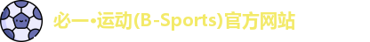 必一·运动(B-Sports)官方网站